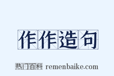 作作造句是什么意思的图片